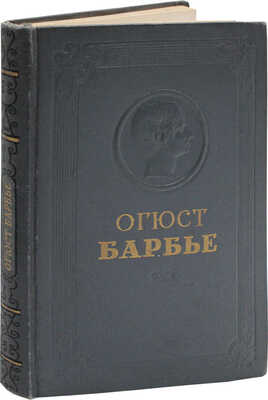 [Антокольский П., автограф]. Барбье О. Избранные стихотворения / Пер. с фр.; ред. переводов Е. Эткинда. М., 1953.